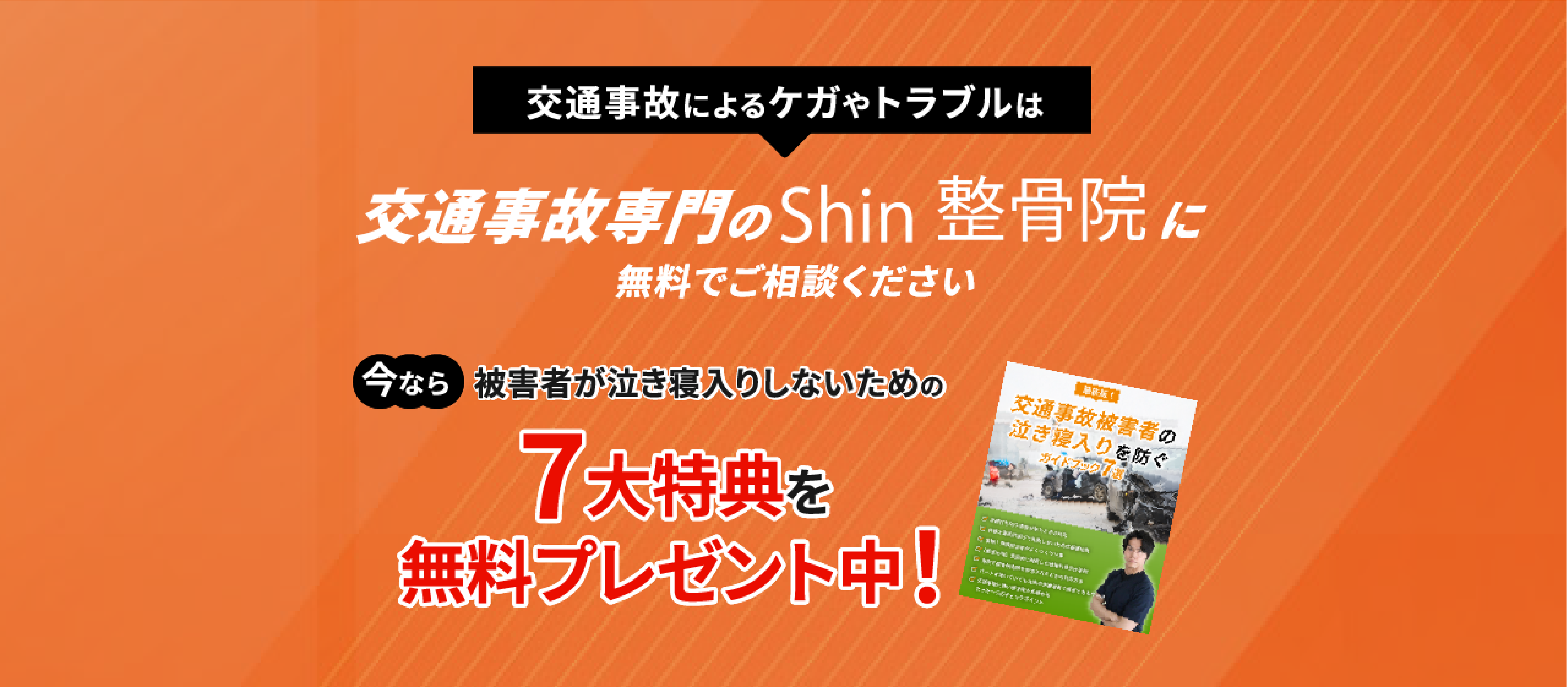 交通事故によるケガやトラブルは交通事故専門のShin整骨院に無料でご相談ください。