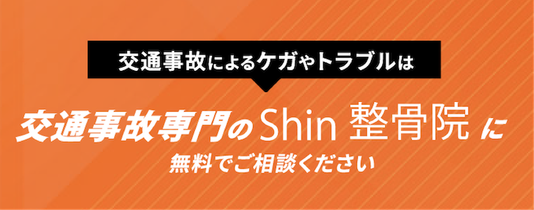 交通事故によるケガやトラブルは交通事故専門のShin整骨院に無料でご相談ください。