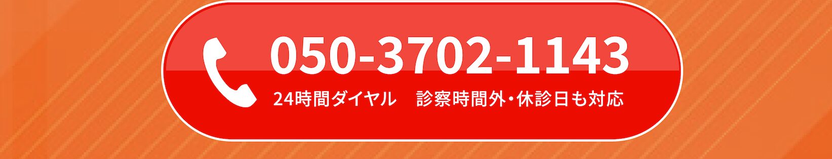 事故専門24時間ダイヤル