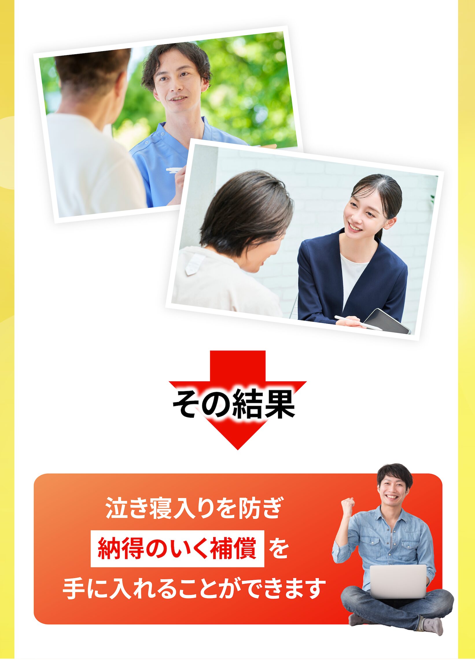 納得のいく補償を手に入れることができます