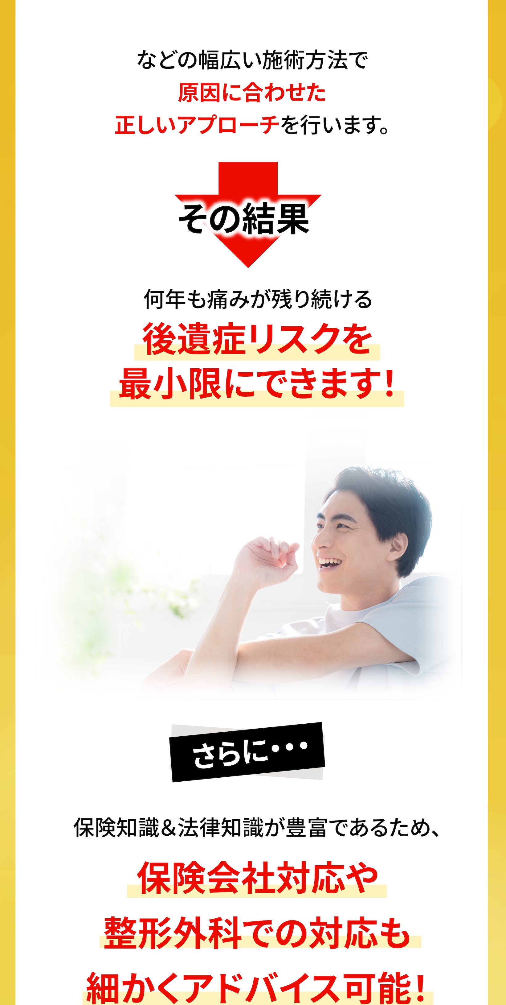 後遺症リスクを最小限にできます！