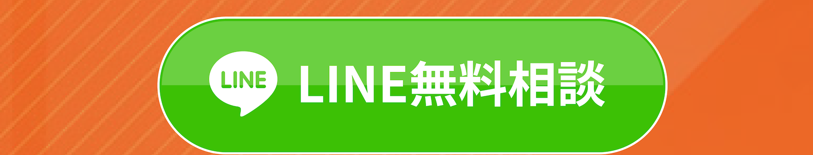LINEボタン