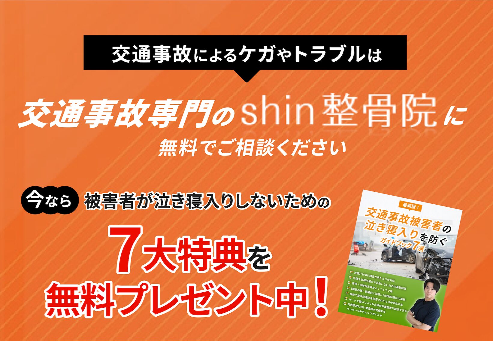 交通事故によるケガやトラブルは交通事故専門のShin整骨院に無料でご相談ください。