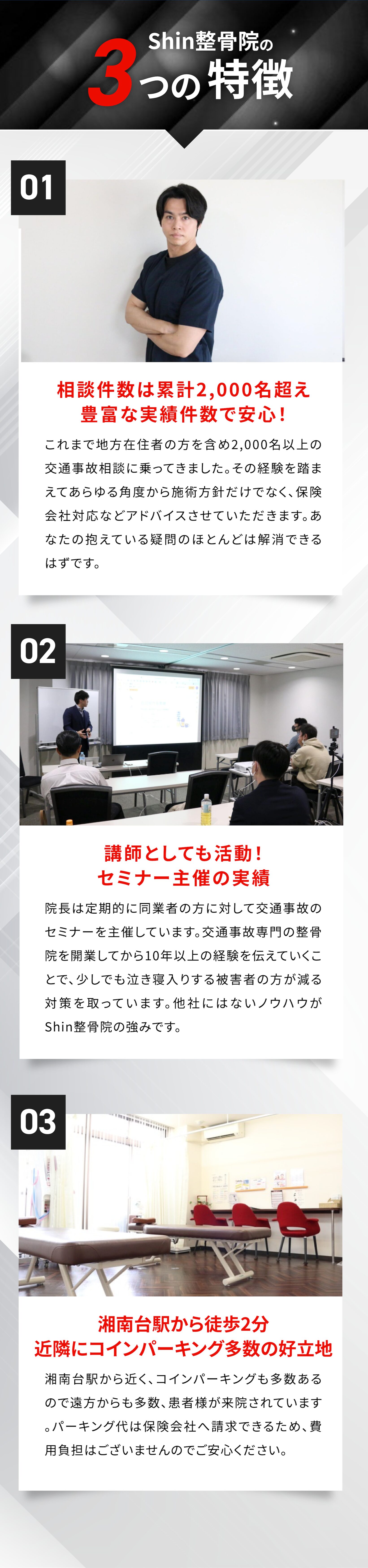 Shin整骨院の３つの特徴